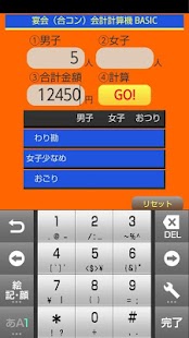 宴会（合コン）会計計算機 BASIC Screenshots 5
