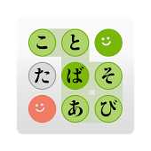 単語（たんご）を探索（たんさく）～たんたん～