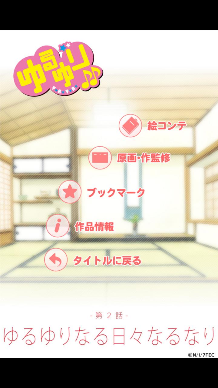 ゆるゆり（第２期）絵コンテアプリ 第２話 Screen 1