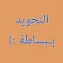 ØªØ¹Ù„Ù… ØªØ¬ÙˆÙŠØ¯ Ø§Ù„Ù‚Ø±Ø¢Ù† Ù…Ø¹ Ø§Ù„ØªØ¯Ø±ÙŠØ¨4.5