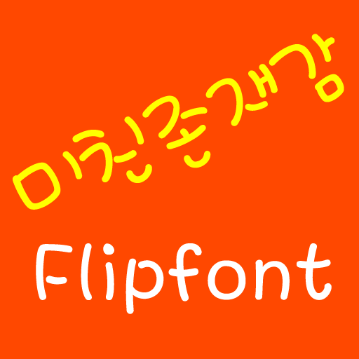 Log미친존재감™ 한국어 Flipfont 娛樂 App LOGO-APP開箱王