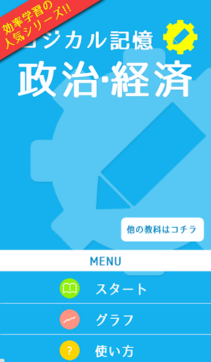 ロジカル記憶 政治・経済 無料の勉強アプリ