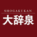 デジタル大辞泉（小学館）進化する国語辞典★特別セール実施中★のセール情報