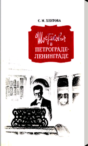 Шостакович в Петрограде