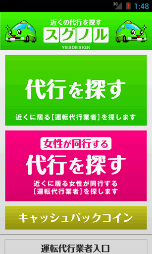 ［スグノル］近くにいる運転代行 検索アプリ