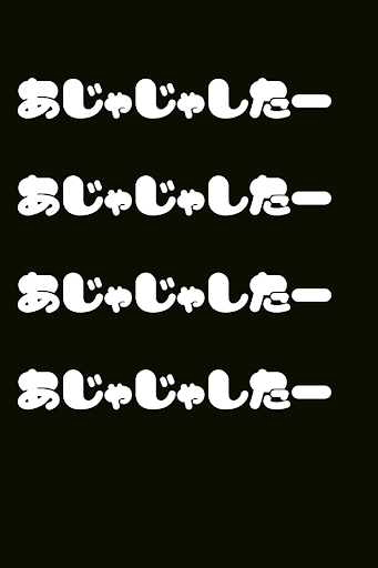 【免費娛樂App】あじゃじゃしたー　（２ちゃんねるまとめ）-APP點子