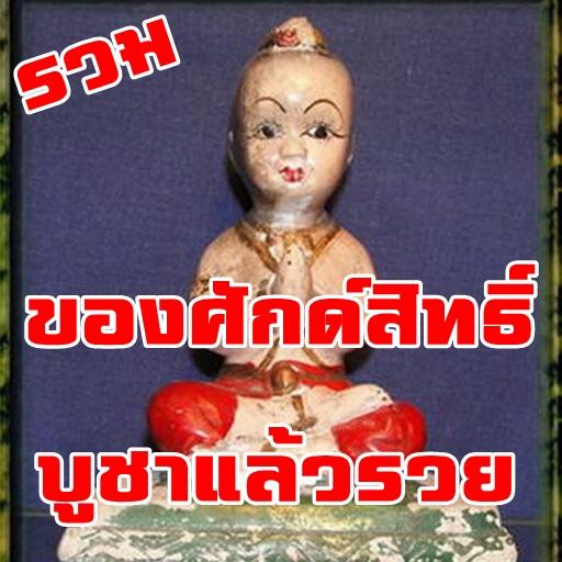 สิ่งของศักดิ์สิทธิ์บูชาแล้วรวย