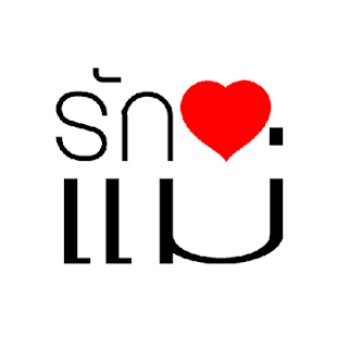 How to download คำบอกรักแม่ (I Love Mom) lastet apk for android