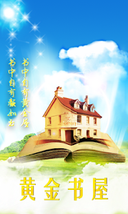 Free 黄金书屋免费小说阅读器 APK