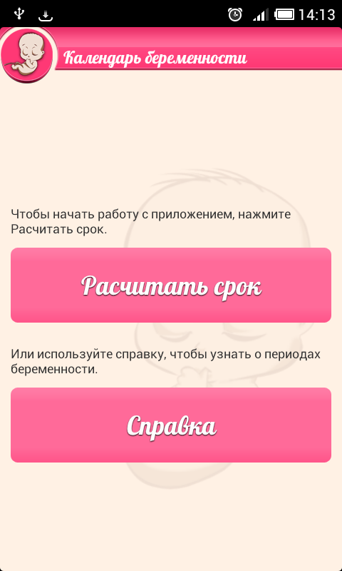 Android application КАЛЕНДАРЬ БЕРЕМЕННОСТИ Полная screenshort