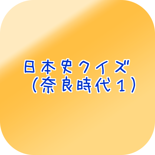 日本史クイズ（奈良時代１）