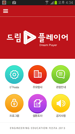 【免費教育App】2013공학교육페스티벌-APP點子