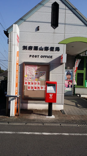 別府扇山郵便局