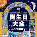 誕生日大全【1月編】 logo