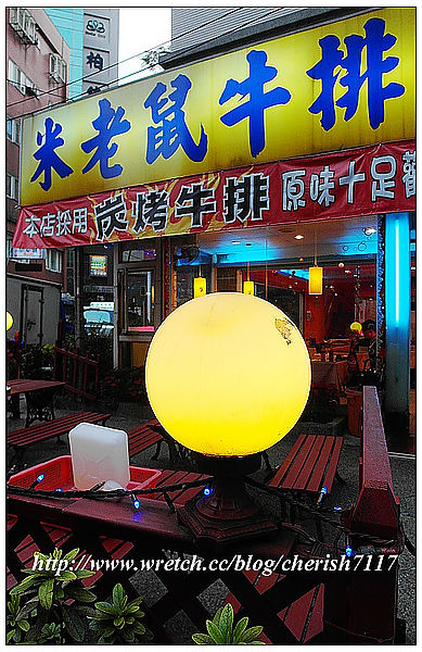 米老鼠牛排(中原店)