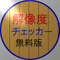 解像度チェッカー logo