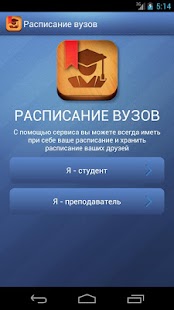 Расписание вузов