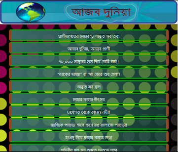 আজব দুনিয়া Screenshots 3