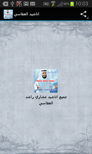 【免費音樂App】اناشيد العفاسي كاملة-APP點子