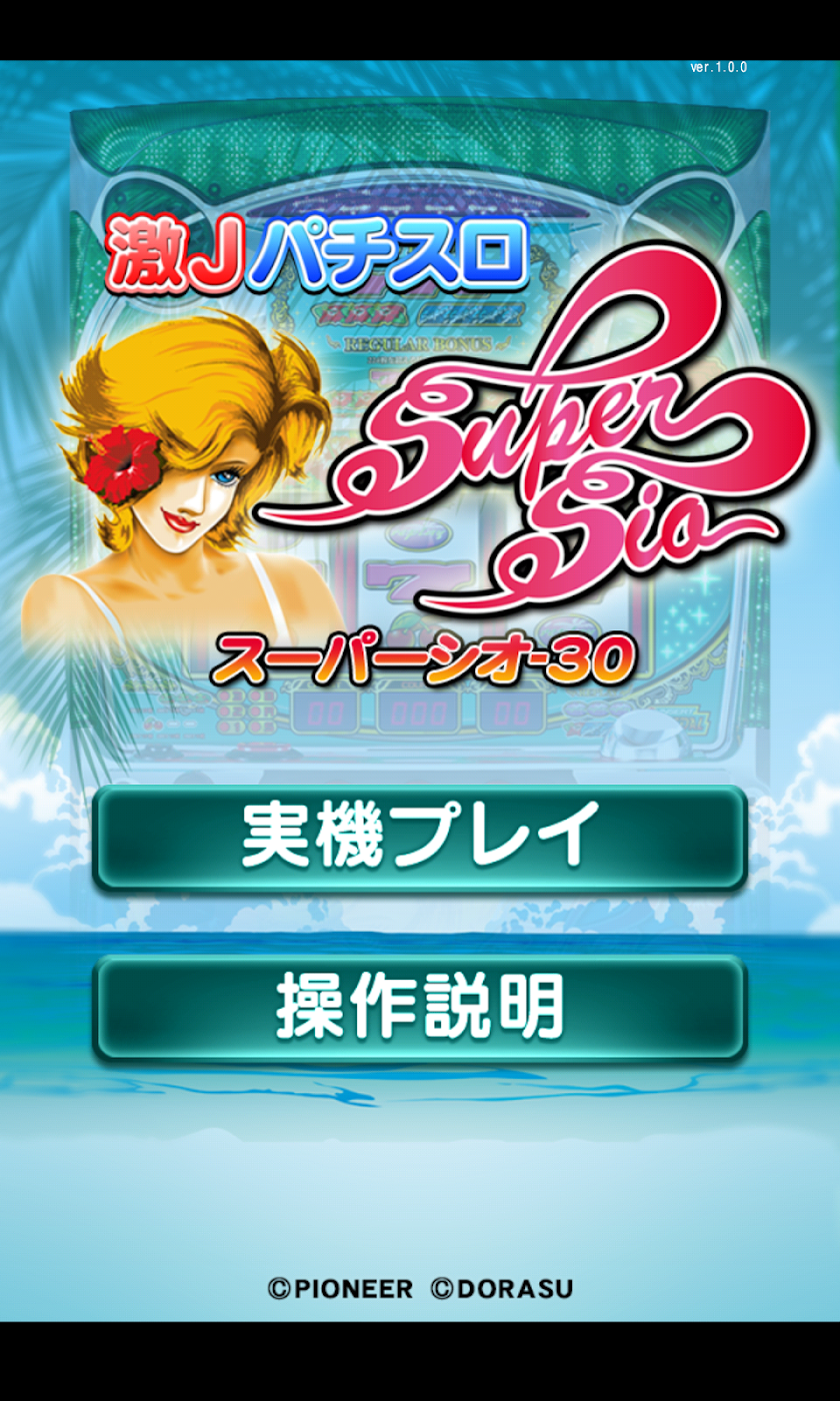 激Jパチスロ スーパーシオ-30 Screen 2