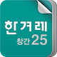 한겨레창간25 for Tablet APK