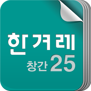 한겨레창간25 for Tablet.apk 1.0.0