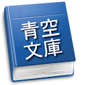 草枕(夏目漱石)-青空文庫- logo