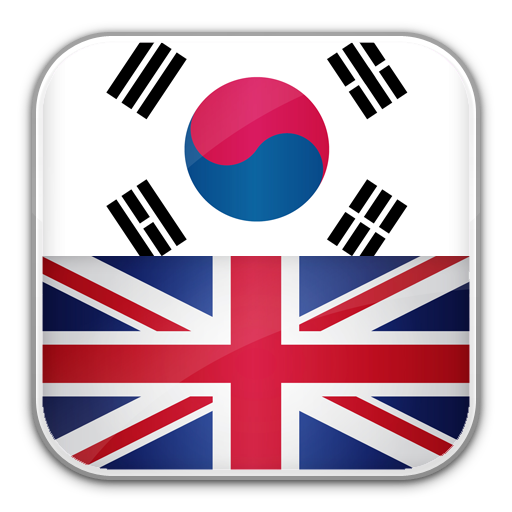 免費下載書籍APP|Korean English Dictionary app開箱文|APP開箱王
