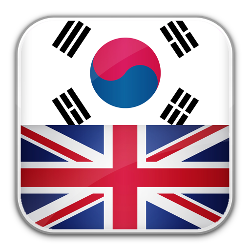 【免費書籍App】Korean English Dictionary-APP點子