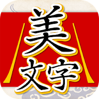 美文字判定 書いて添削 APK ภาพหน้าปก