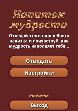 Напиток мудрости