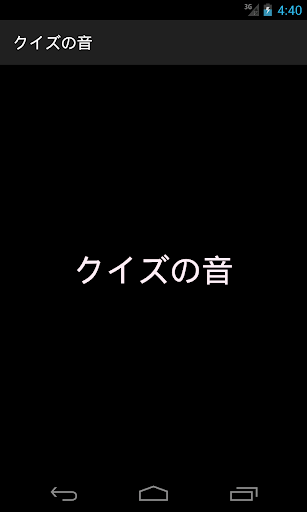 クイズの音