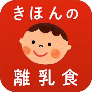 きほんの離乳食 管理栄養士が監修したレシピが300種類以上！.apk 1.3.4