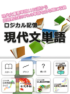 ロジカル記憶 現代文単語 センター試験国語の語彙学習アプリ