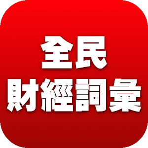 全民財經詞彙.apk 1.0