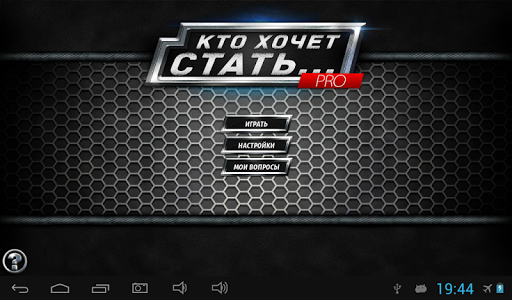 【免費益智App】Кто хочет стать… Pro-APP點子