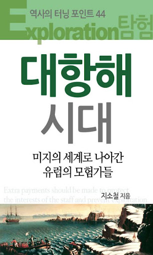 역사의 터닝포인트_대항해시대