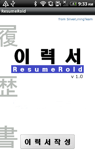 ResumeRoid 이력서 작성앱