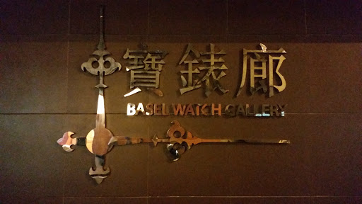 Basel Watch Gallery