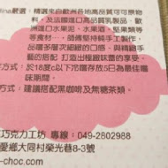 妮娜巧克力夢想城堡
