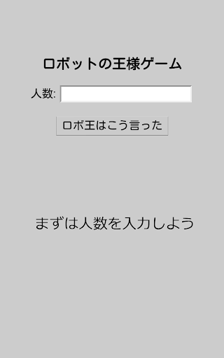 ロボットの王様ゲーム