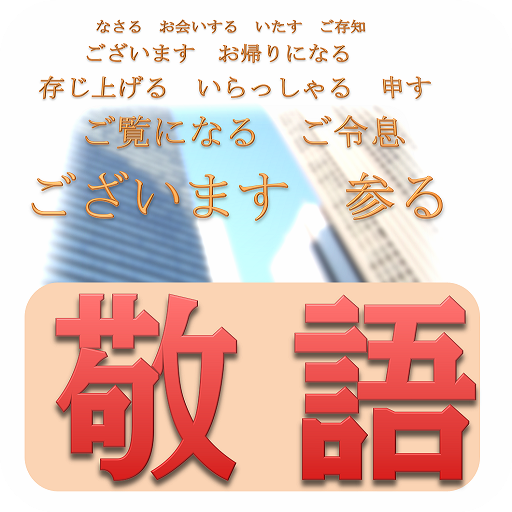 正しい敬語の使い方講座！ LOGO-APP點子