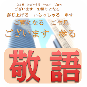 正しい敬語の使い方講座！ logo