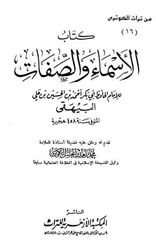 كتاب الأسماء والصفات - Bayhaqi