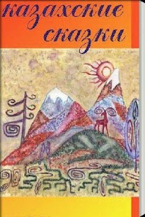 How to mod Ертегі: Казахские сказки 1.1 unlimited apk for android