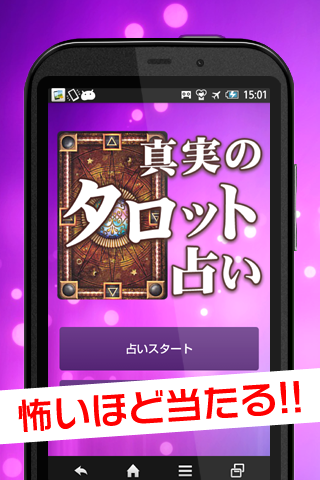 Android application 当たりすぎて怖い！真実のタロット占い screenshort