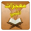معجزات النبي logo