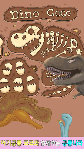 공룡탐험 공룡게임-아기 공룡 코코와 함께하는 공룡탐험1