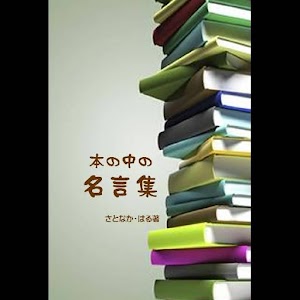 本の中の名言集.apk 1.0