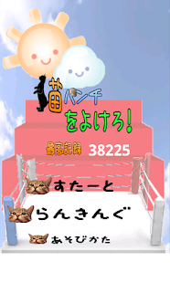 猫パンチをよけろ！ Screenshots 0